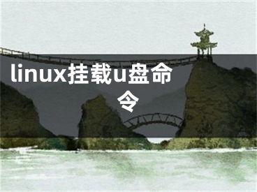 linux掛載u盤命令