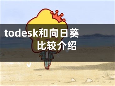 todesk和向日葵比較介紹