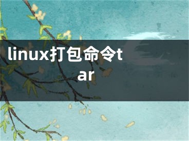 linux打包命令tar