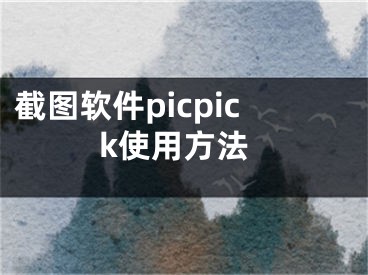 截圖軟件picpick使用方法