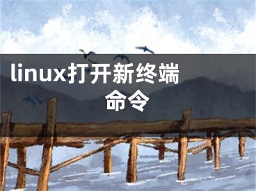 linux打開新終端命令