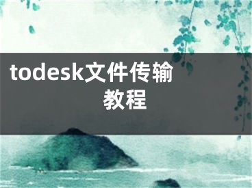 todesk文件傳輸教程