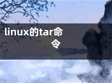 linux的tar命令