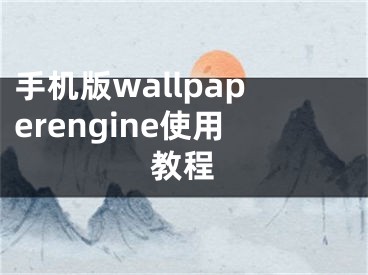 手機(jī)版wallpaperengine使用教程