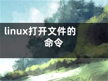 linux打開文件的命令