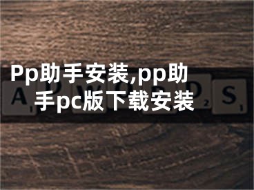 Pp助手安裝,pp助手pc版下載安裝