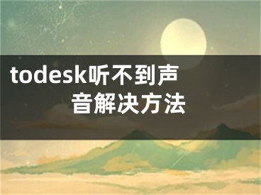 todesk聽不到聲音解決方法