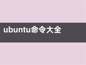 ubuntu命令大全