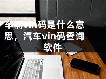 車輛vin碼是什么意思，汽車vin碼查詢軟件