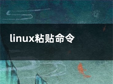 linux粘貼命令