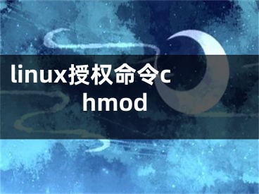 linux授權(quán)命令chmod