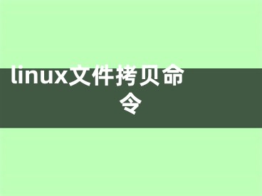 linux文件拷貝命令