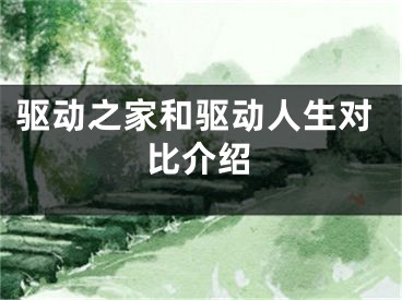 驅(qū)動(dòng)之家和驅(qū)動(dòng)人生對(duì)比介紹