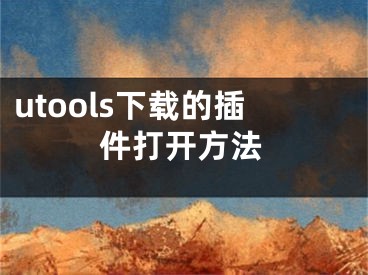 utools下載的插件打開方法