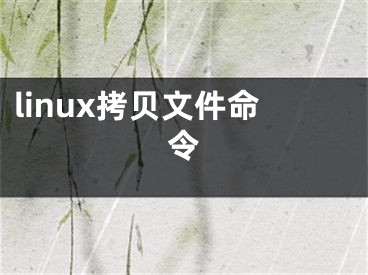 linux拷貝文件命令