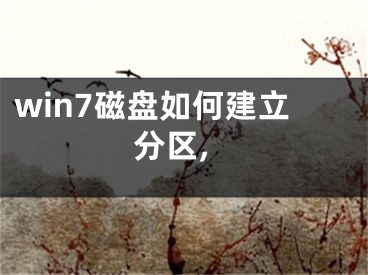 win7磁盤如何建立分區(qū),