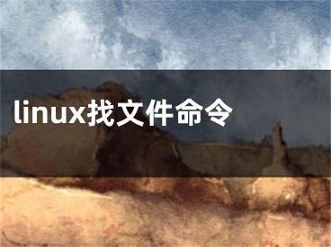 linux找文件命令