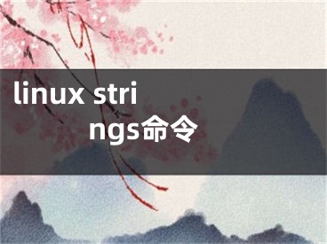 linux strings命令