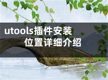 utools插件安裝位置詳細(xì)介紹