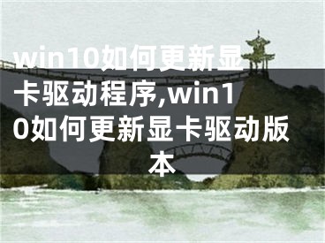 win10如何更新顯卡驅(qū)動程序,win10如何更新顯卡驅(qū)動版本