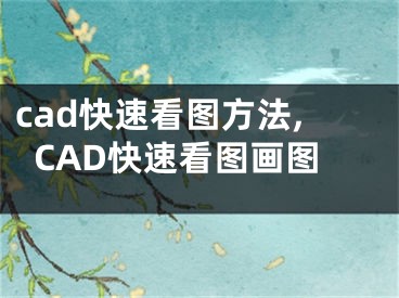 cad快速看圖方法,CAD快速看圖畫圖