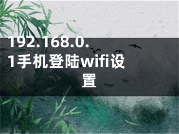 192.168.0.1手機登陸wifi設置