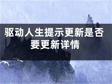 驅(qū)動人生提示更新是否要更新詳情