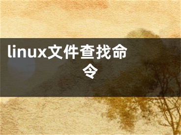 linux文件查找命令