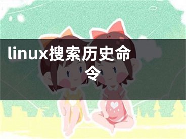 linux搜索歷史命令