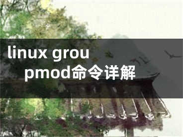 linux groupmod命令詳解