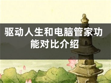 驅(qū)動人生和電腦管家功能對比介紹