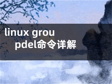 linux groupdel命令詳解