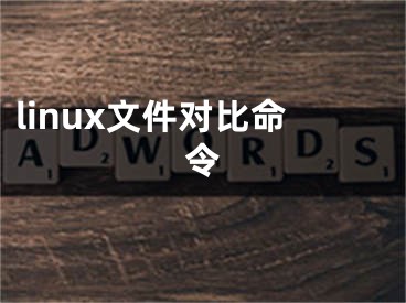 linux文件對比命令