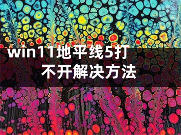 win11地平線5打不開解決方法