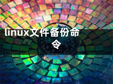 linux文件備份命令