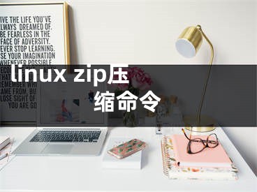 linux zip壓縮命令