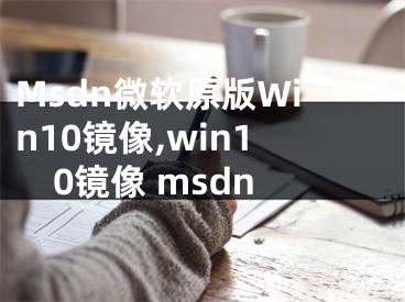 Msdn微軟原版Win10鏡像,win10鏡像 msdn