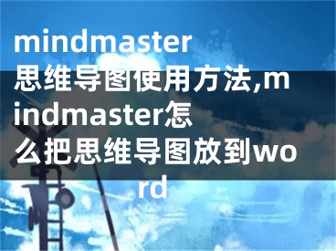 mindmaster思維導(dǎo)圖使用方法,mindmaster怎么把思維導(dǎo)圖放到word