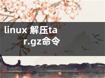 linux 解壓tar.gz命令