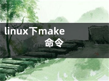 linux下make命令