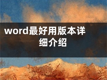 word最好用版本詳細(xì)介紹