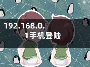 192.168.0.1手機(jī)登陸