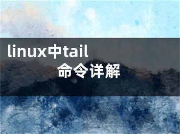 linux中tail命令詳解