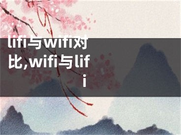 lifi與wifi對比,wifi與lifi