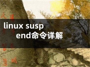 linux suspend命令詳解