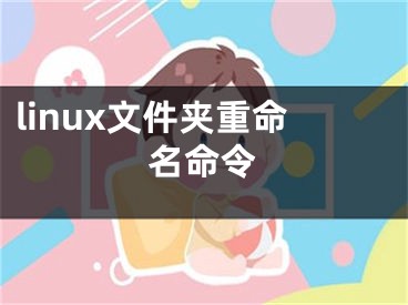 linux文件夾重命名命令