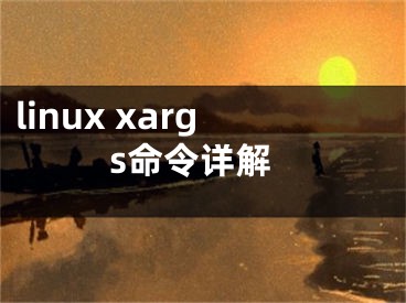 linux xargs命令詳解