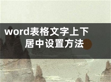 word表格文字上下居中設(shè)置方法