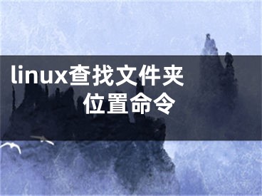 linux查找文件夾位置命令