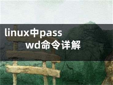 linux中passwd命令詳解